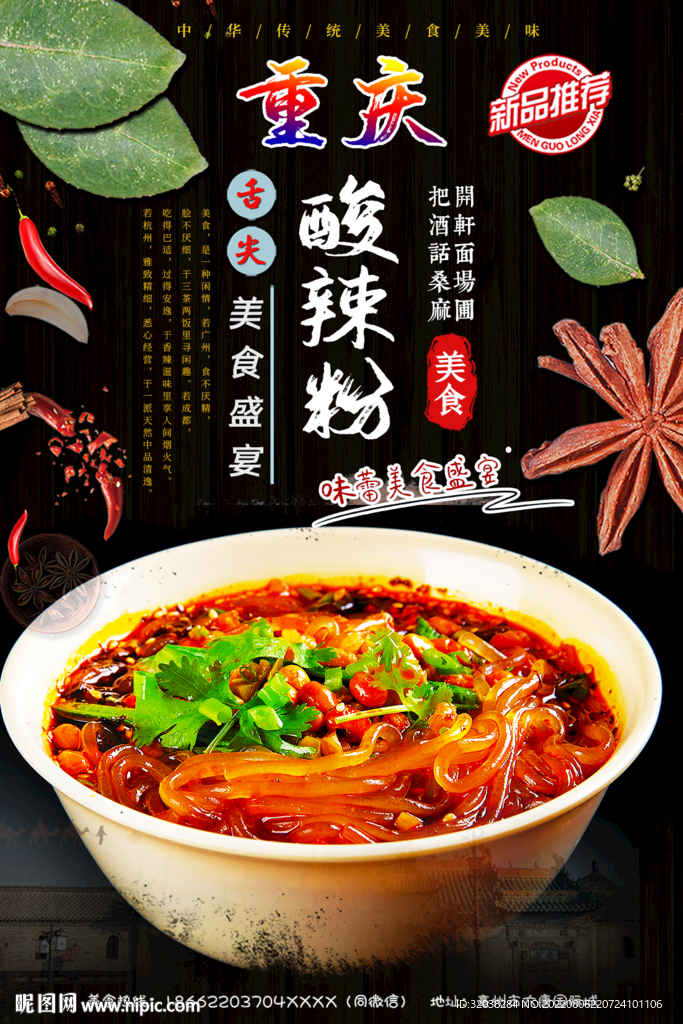重庆酸辣粉