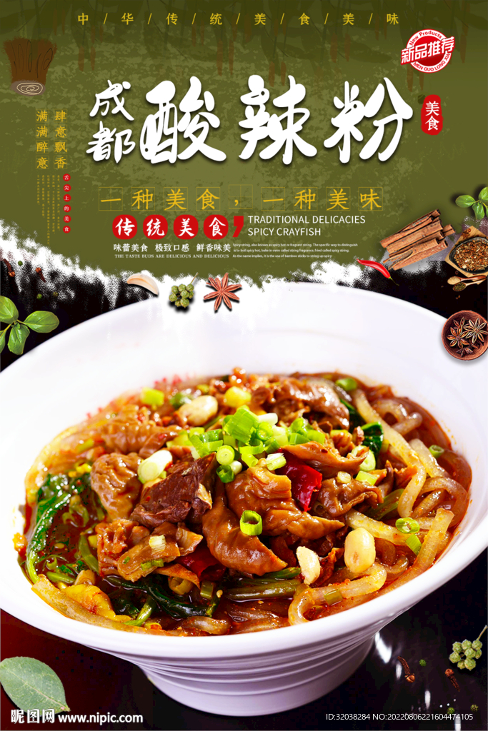 成都酸辣粉