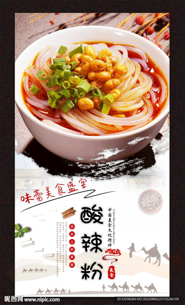 酸辣粉