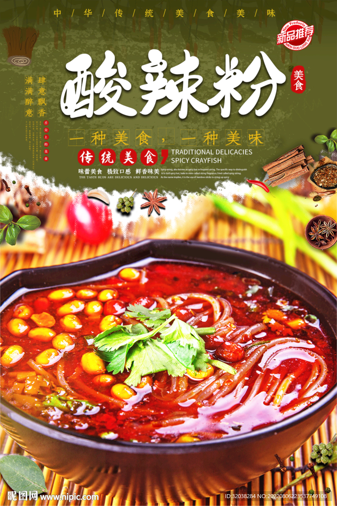 酸辣粉