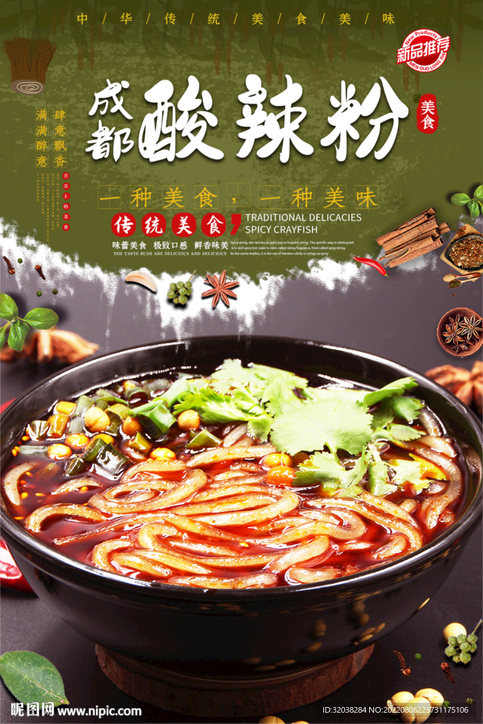 成都酸辣粉