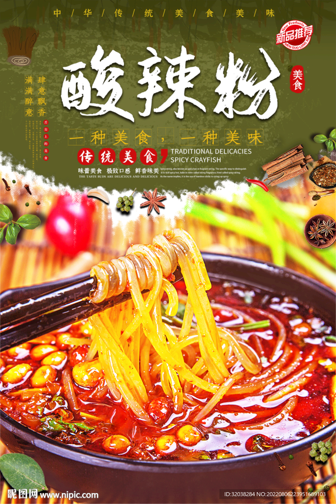 酸辣粉