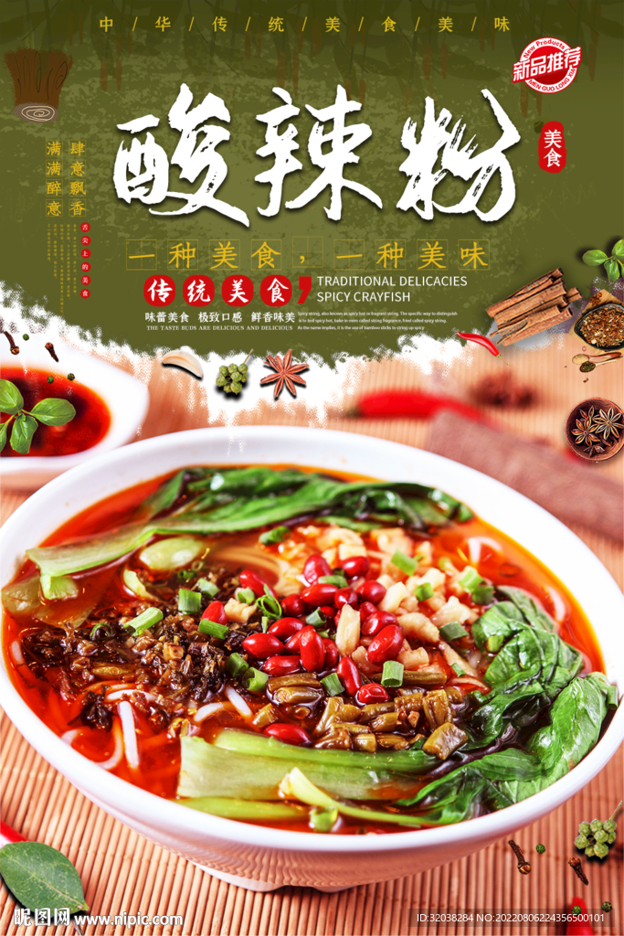 酸辣粉
