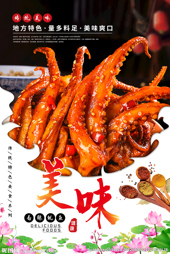 香辣鱿鱼设计图__海报设计_广告设计_设计图库_昵图网nipic.com