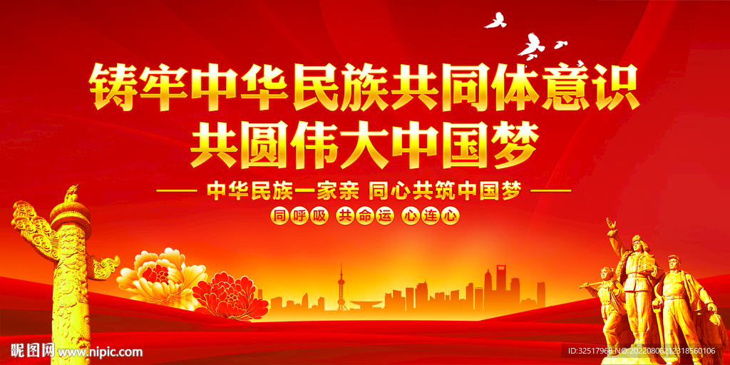铸牢中华民族共同体意识