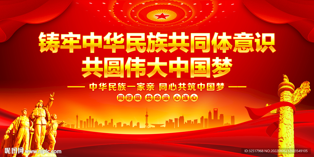 铸牢中华民族共同体意识
