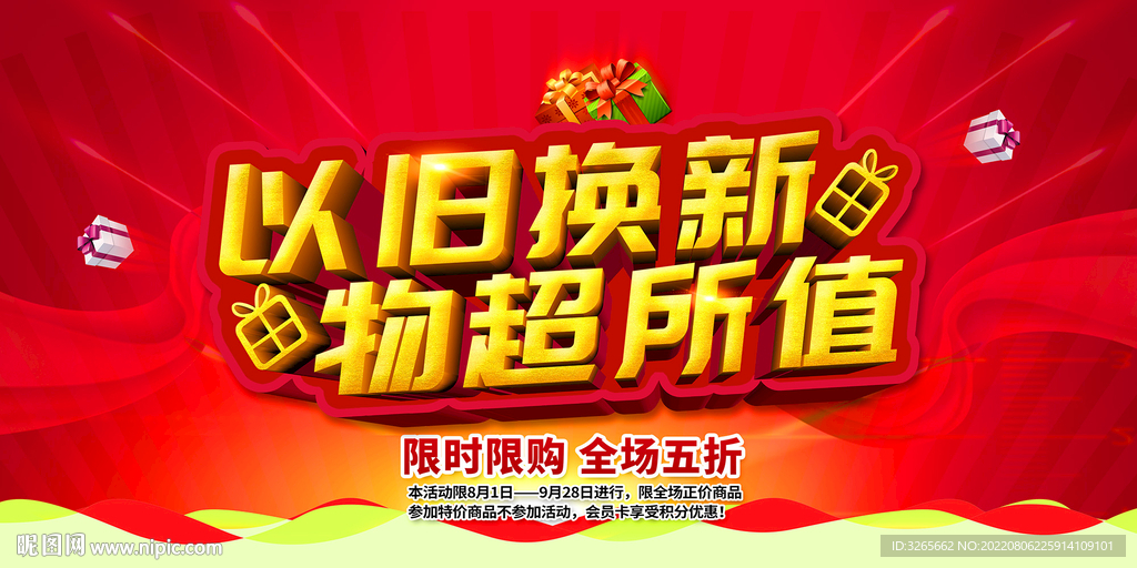 以旧换新 物超所值