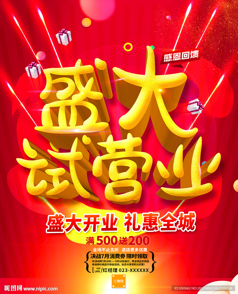 盛大试营业促销海报