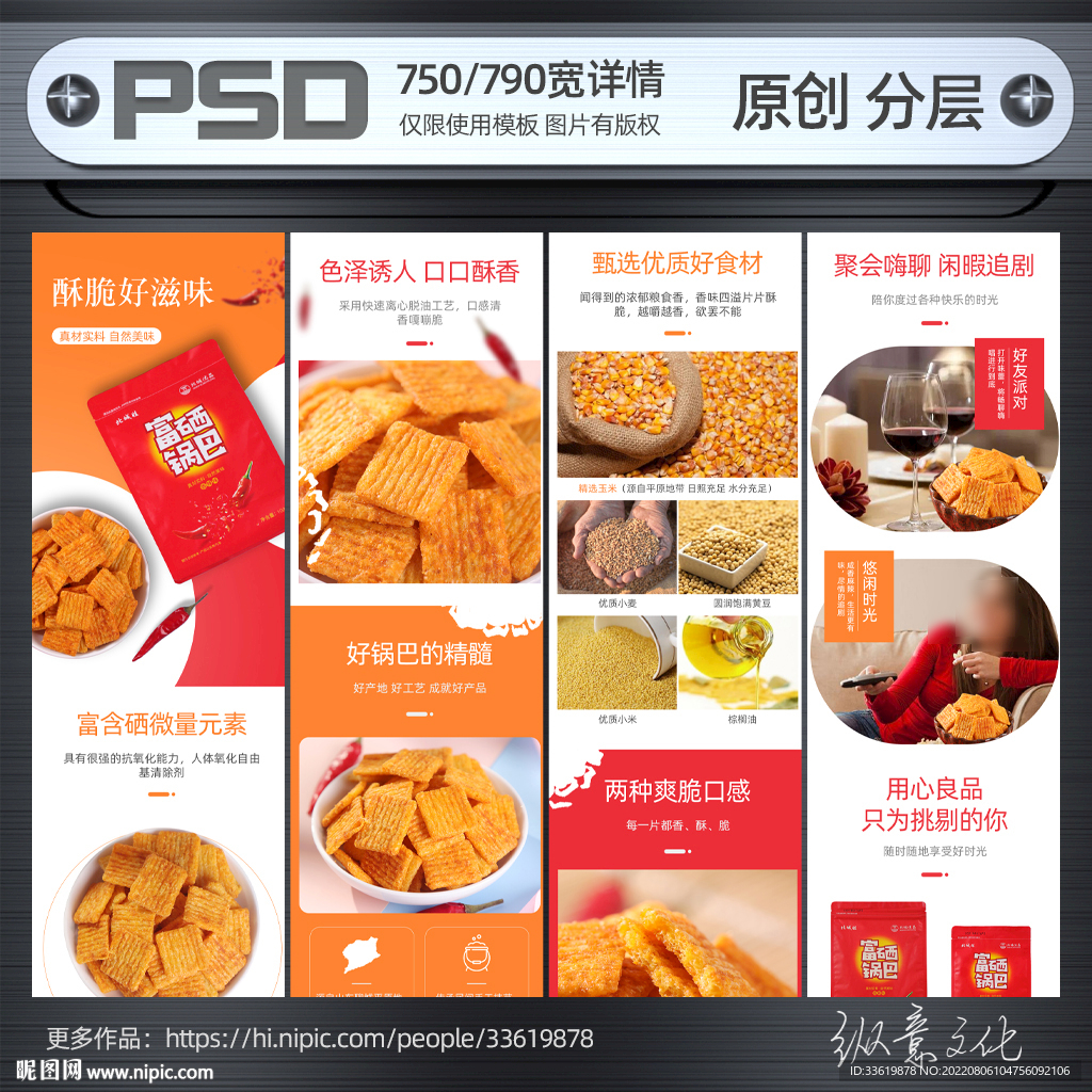 锅巴零食详情模板