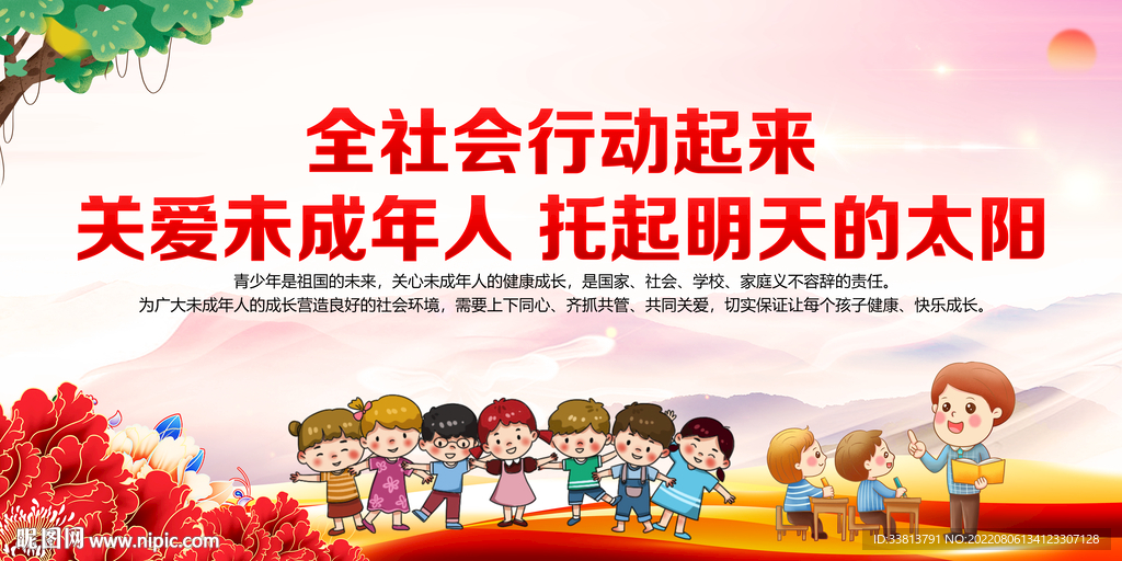 关爱未成年人