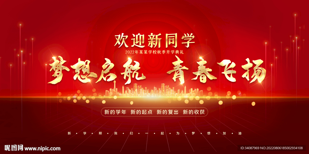 开学典礼