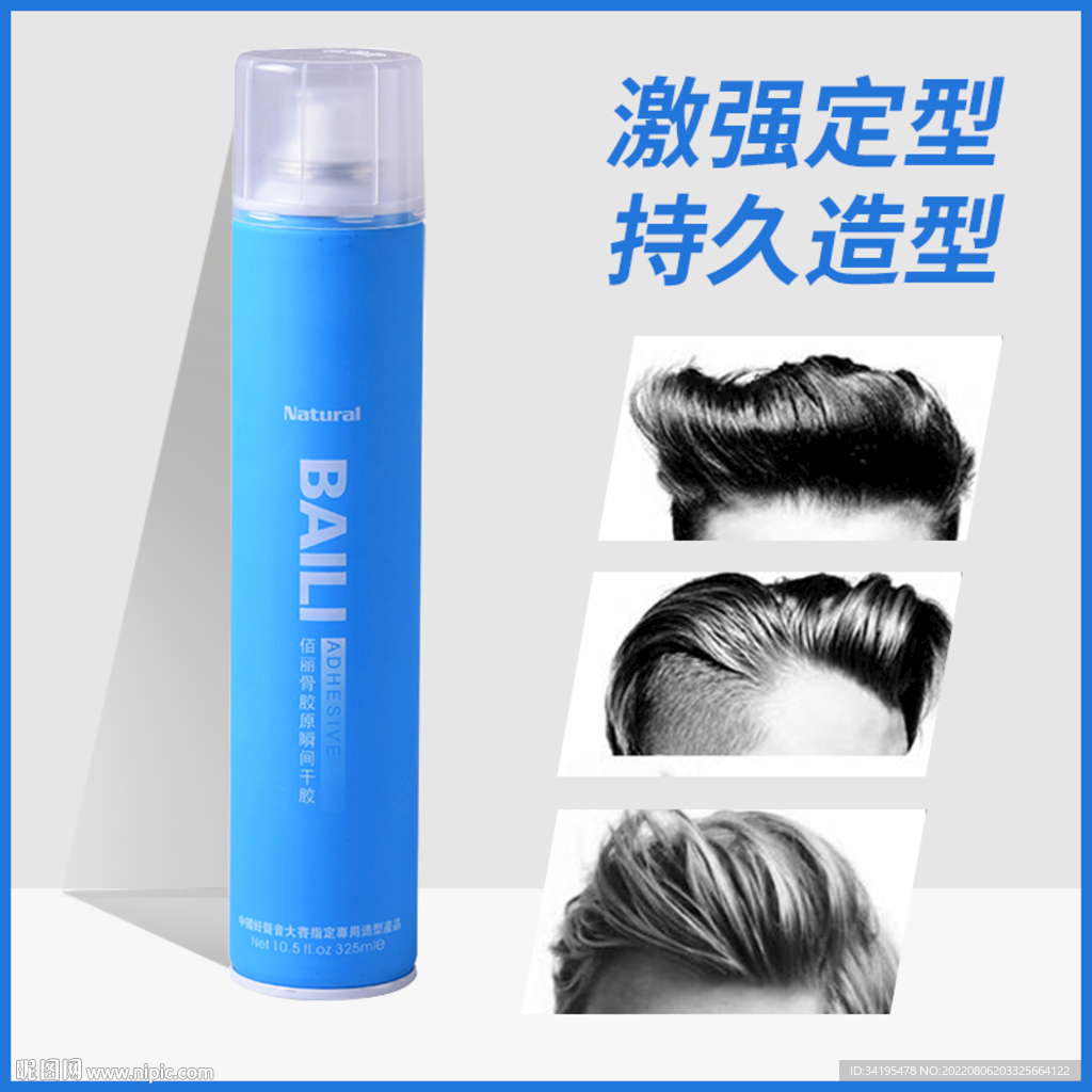 定型喷雾啫喱水