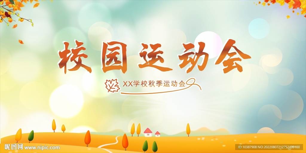 秋季背景展板