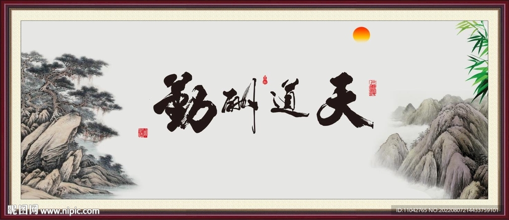 天道酬勤