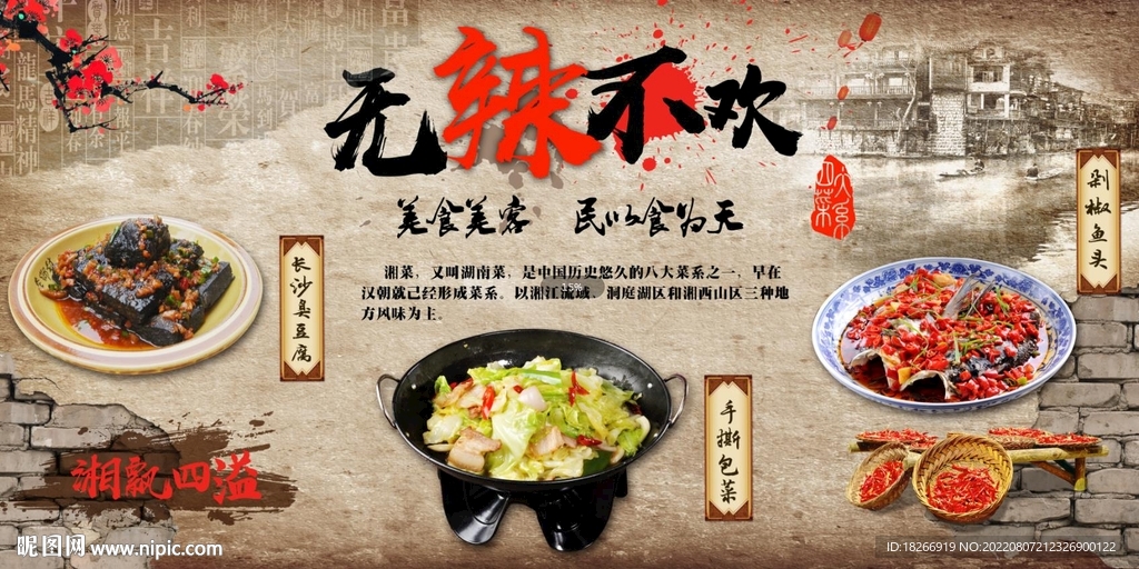 湘菜无辣不欢背景
