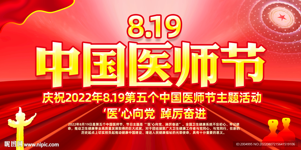 中国医师节