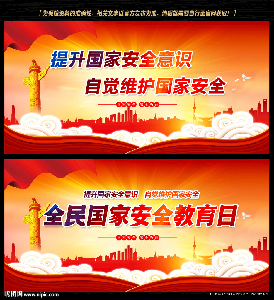 全民国家安全教育