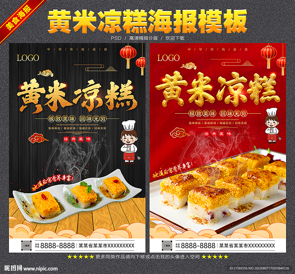黄米凉糕