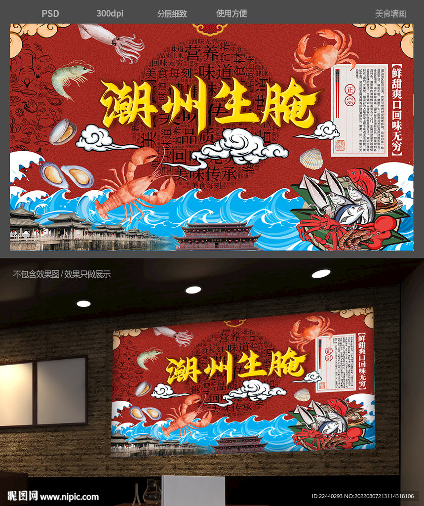 潮州生腌背景墙