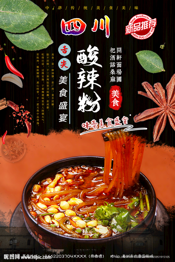 四川酸辣粉