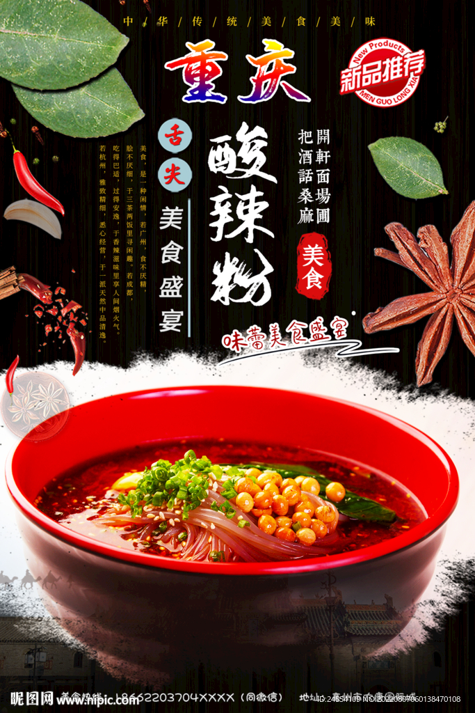重庆酸辣粉