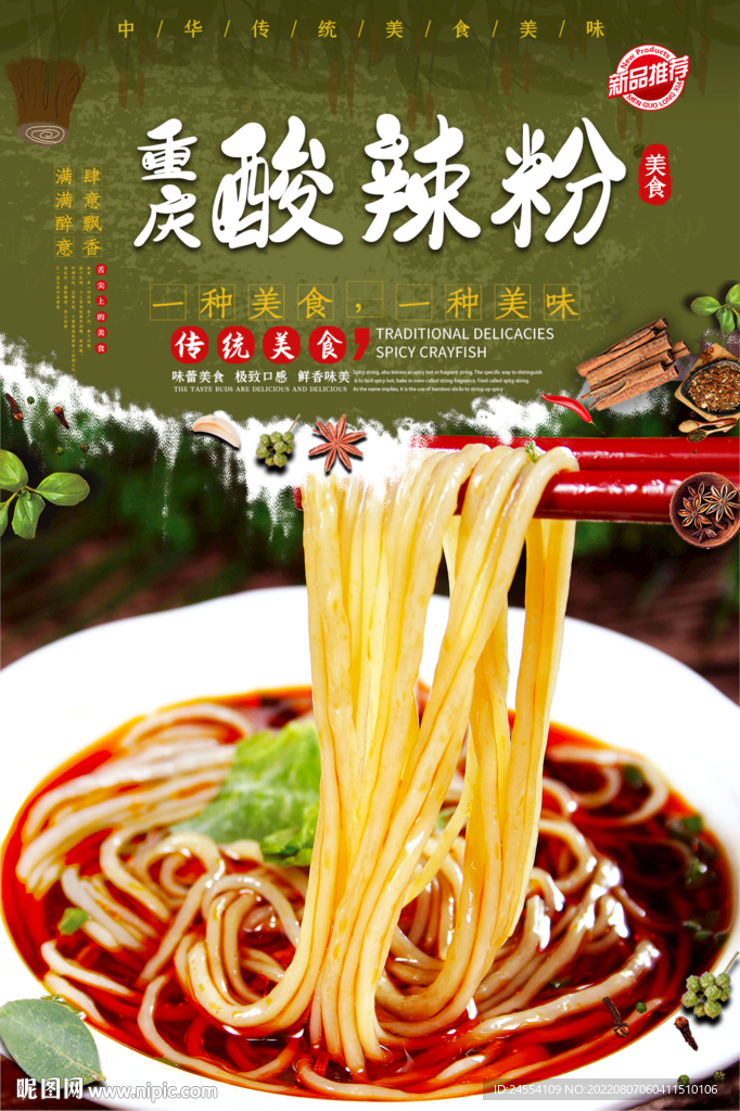 重庆酸辣粉