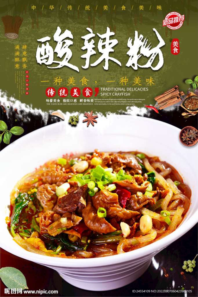 酸辣粉