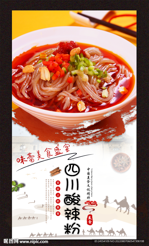 四川酸辣粉