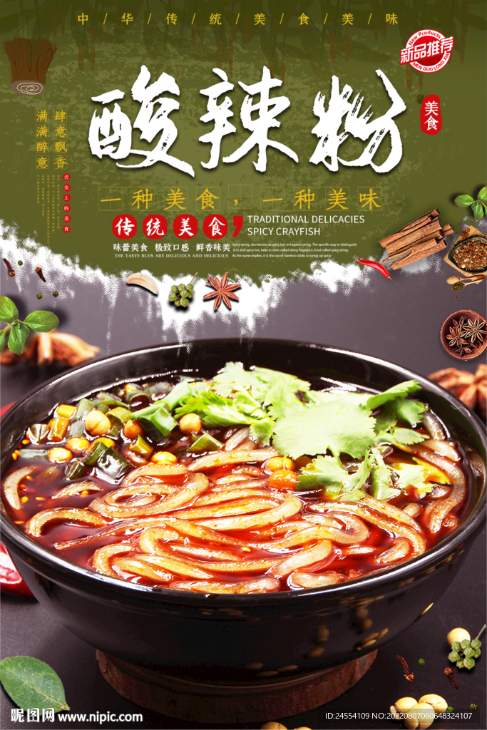 酸辣粉
