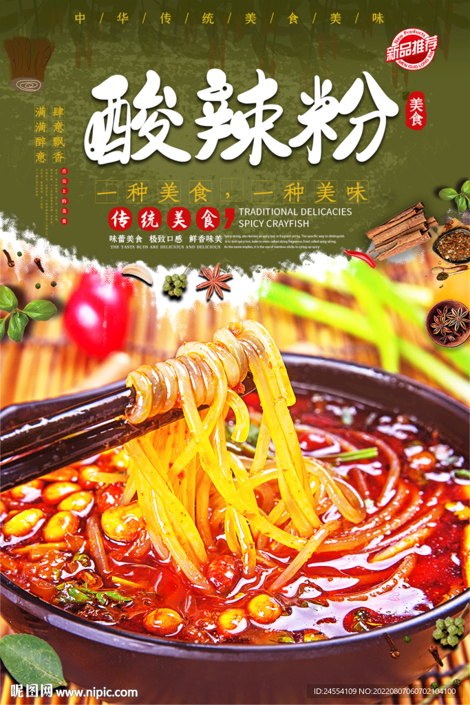 酸辣粉