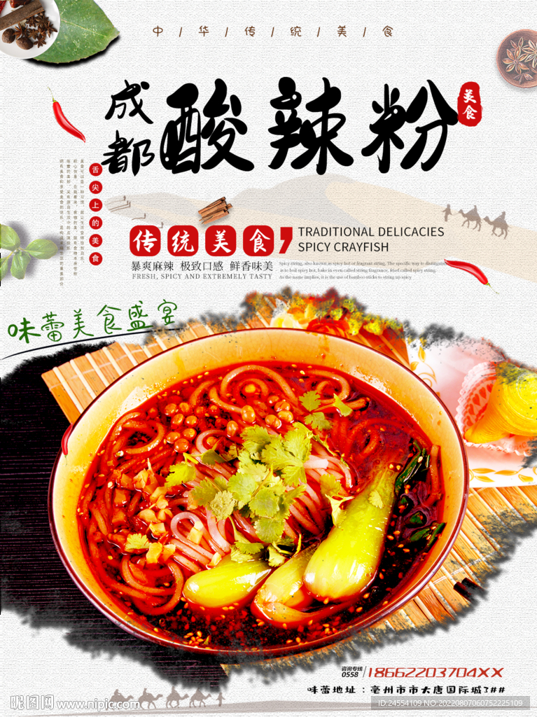 成都酸辣粉