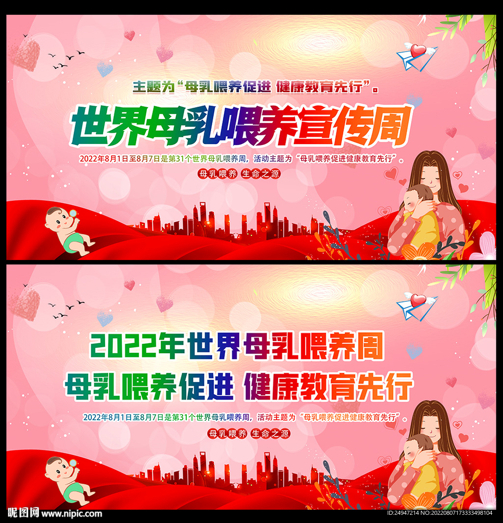世界母乳喂养周海报
