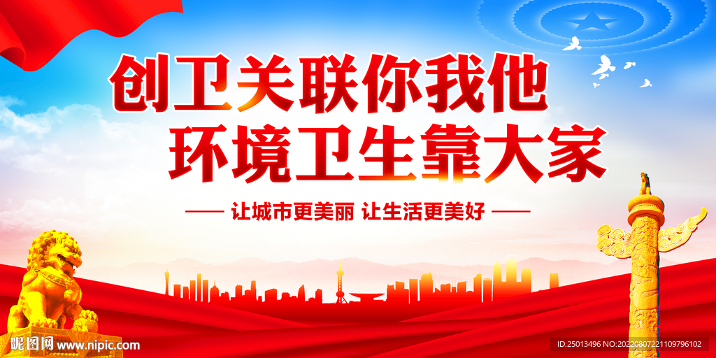 创卫城市