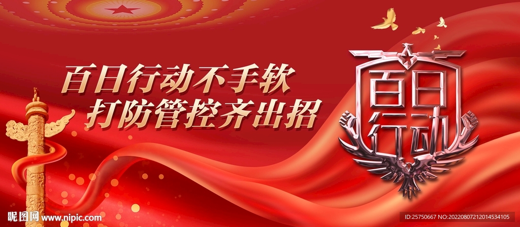 百日行动