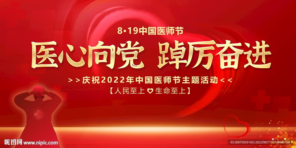  中国医师节