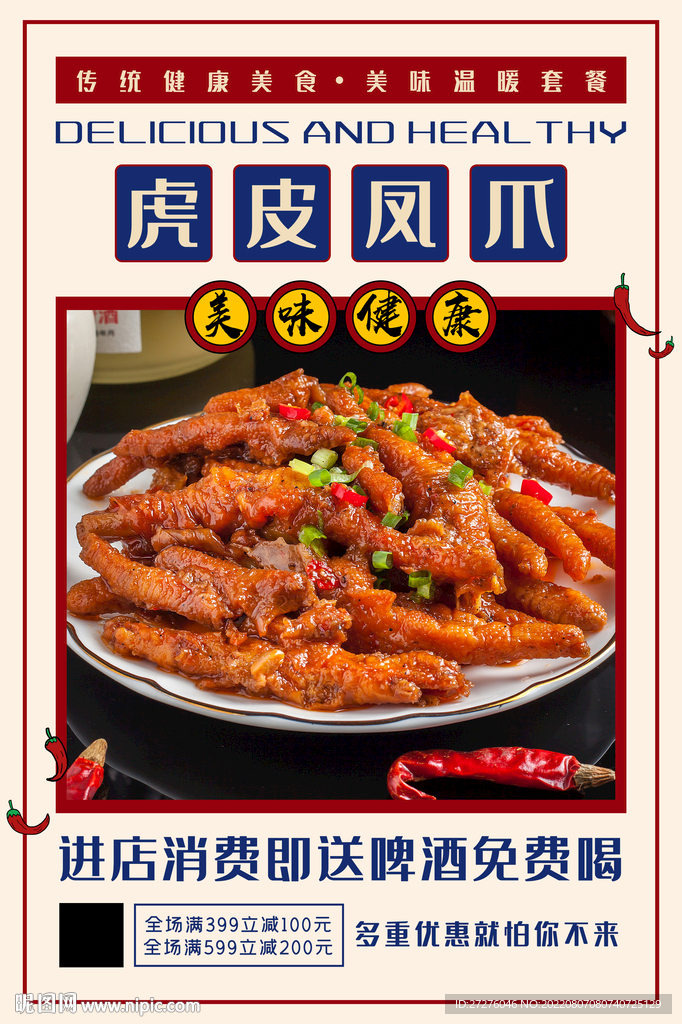 虎皮凤爪