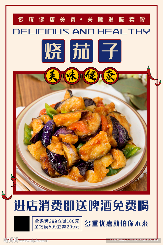 烧茄子