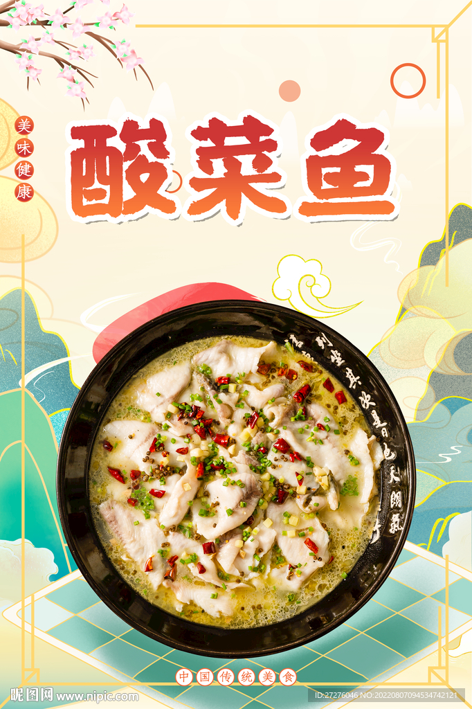 酸菜鱼