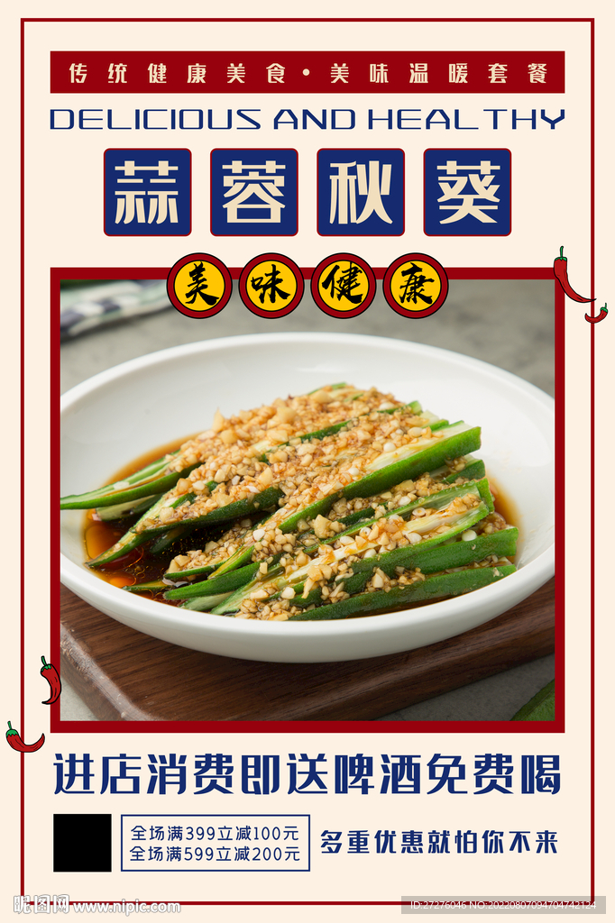蒜蓉秋葵