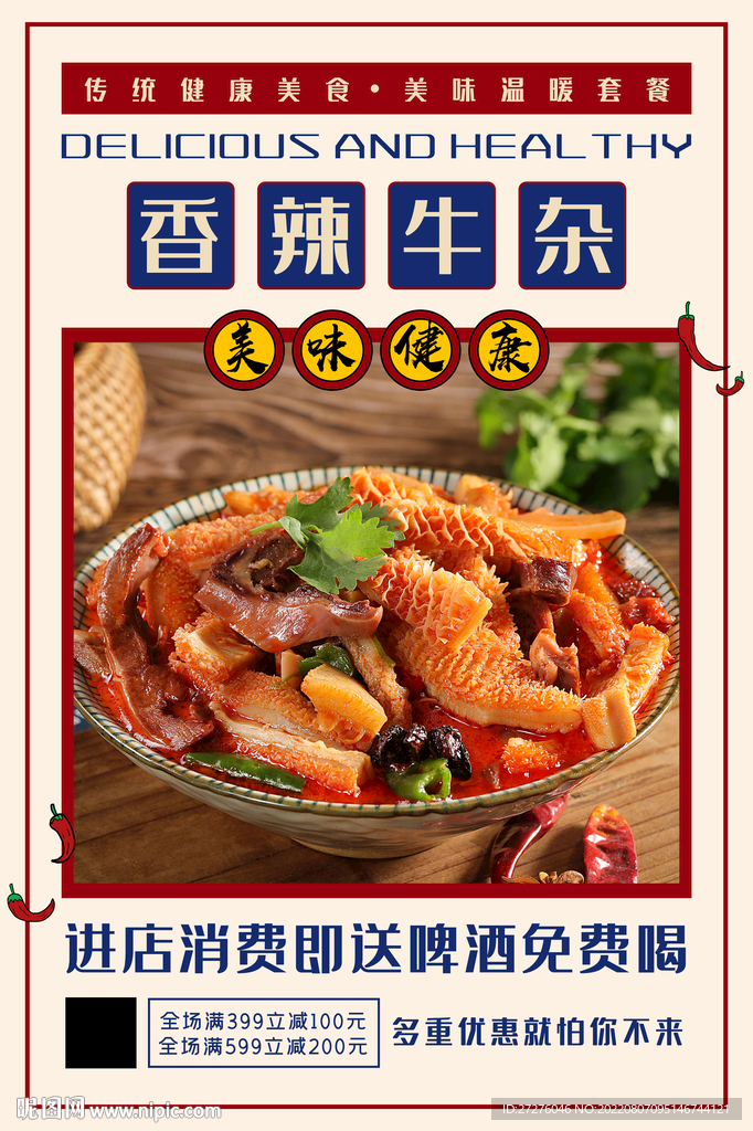 香辣牛杂