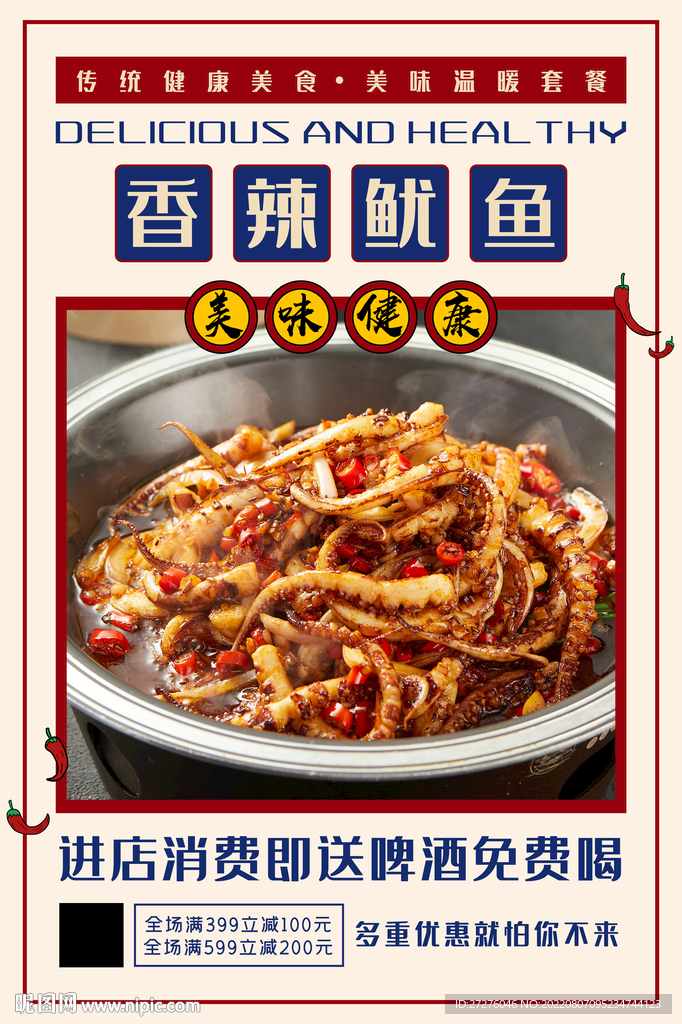 香辣鱿鱼