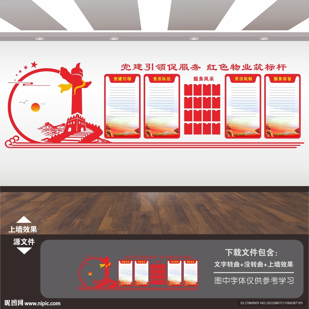 红色物业文化墙
