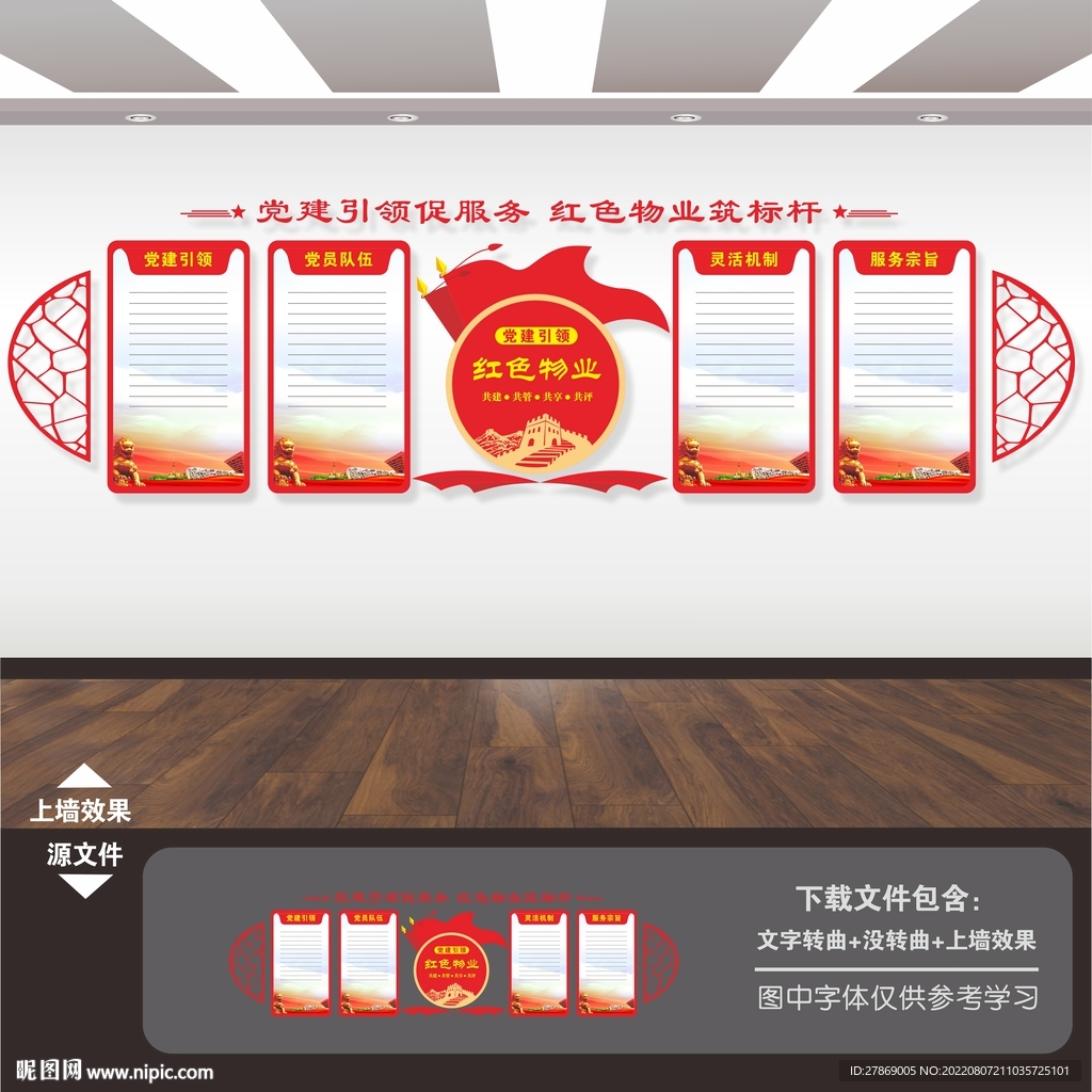 红色物业文化墙