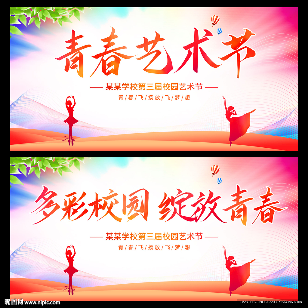 青春艺术节