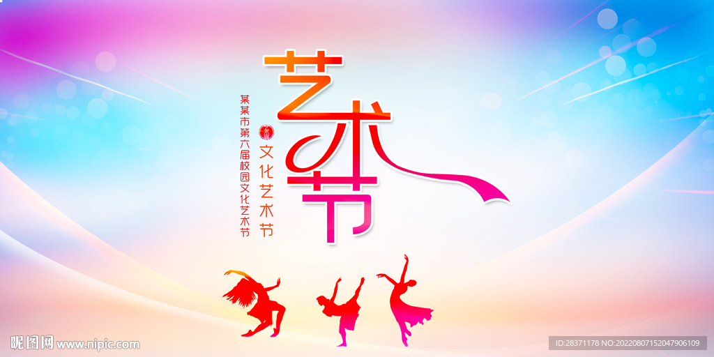 艺术节