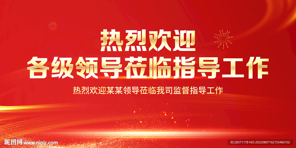 热烈欢迎领导