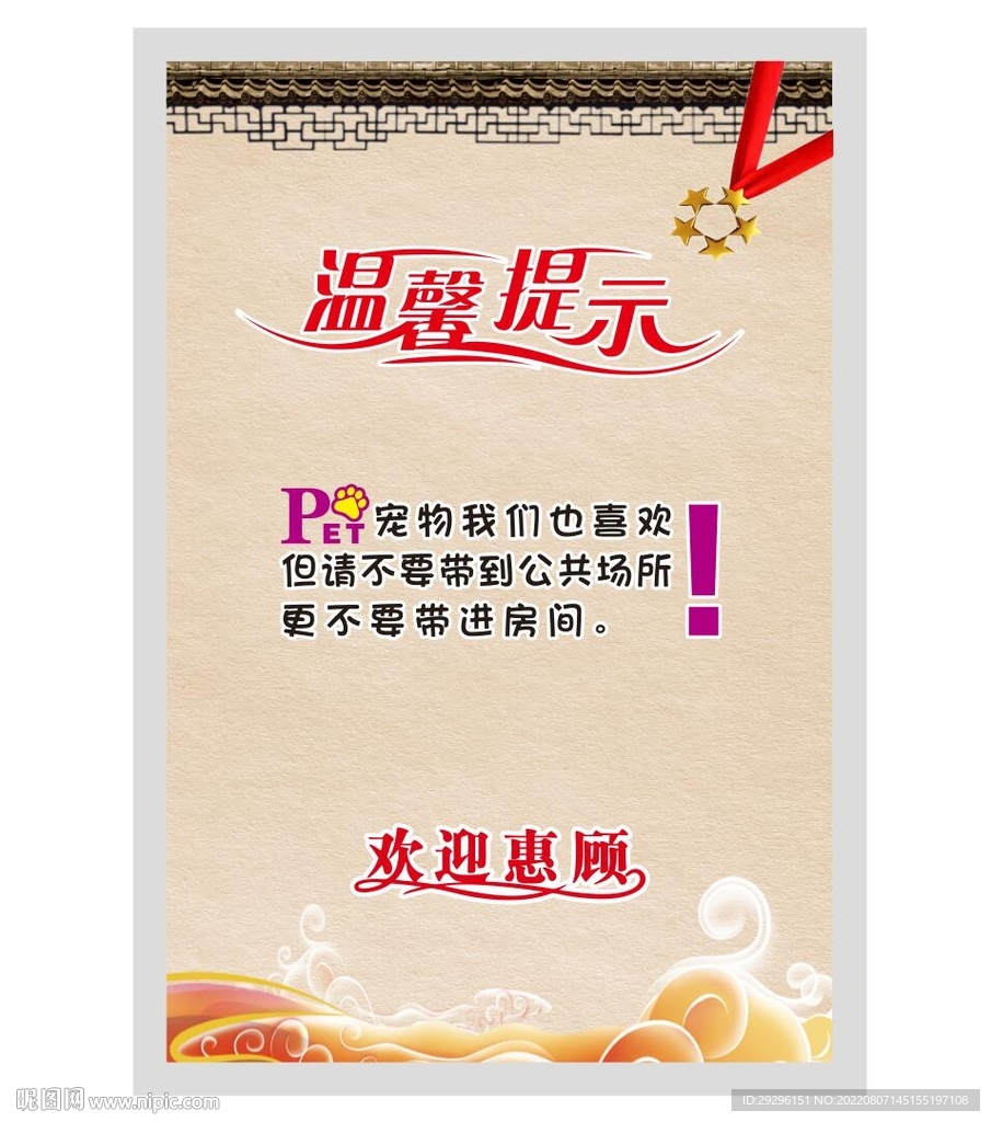 温馨提示牌