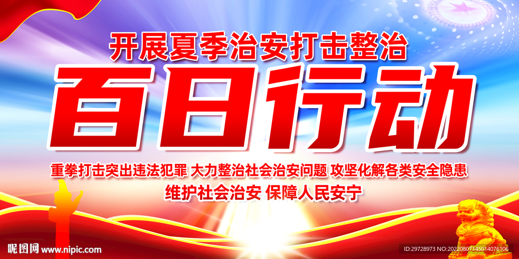 夏季治安整治百日行动