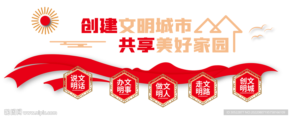 创建文明城市 共享美好家园