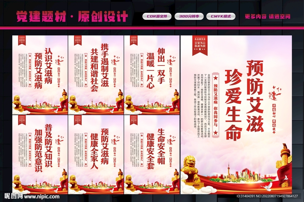 预防艾滋病